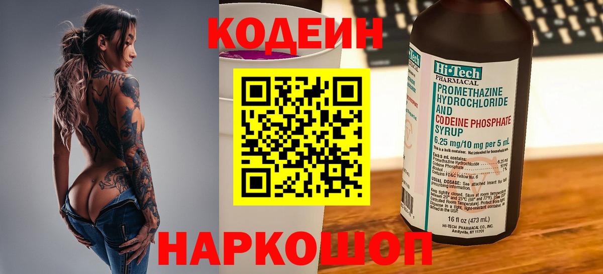 Кодеин Purple Drank  Вход с VPN  Кодеиновый сироп Lean Purple Drank  Таганрог 