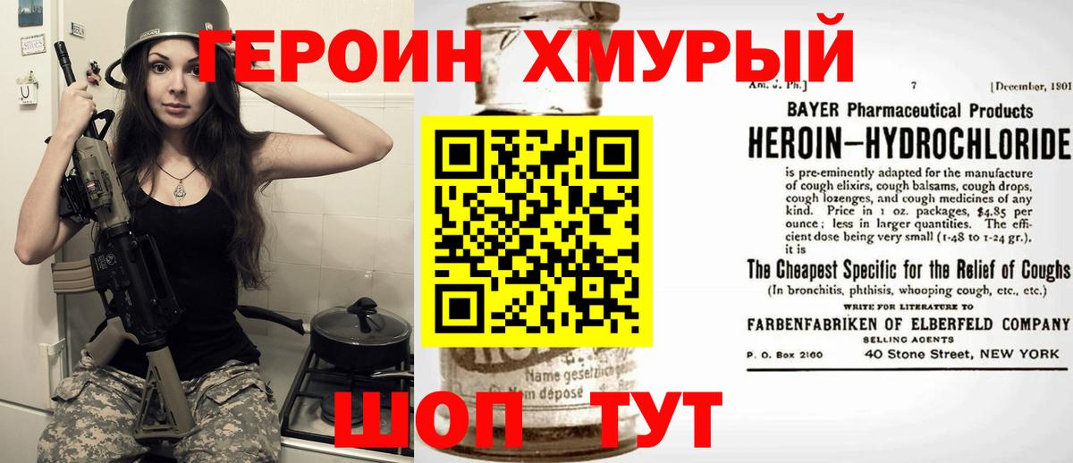 ГЕРОИН хмурый Таганрог